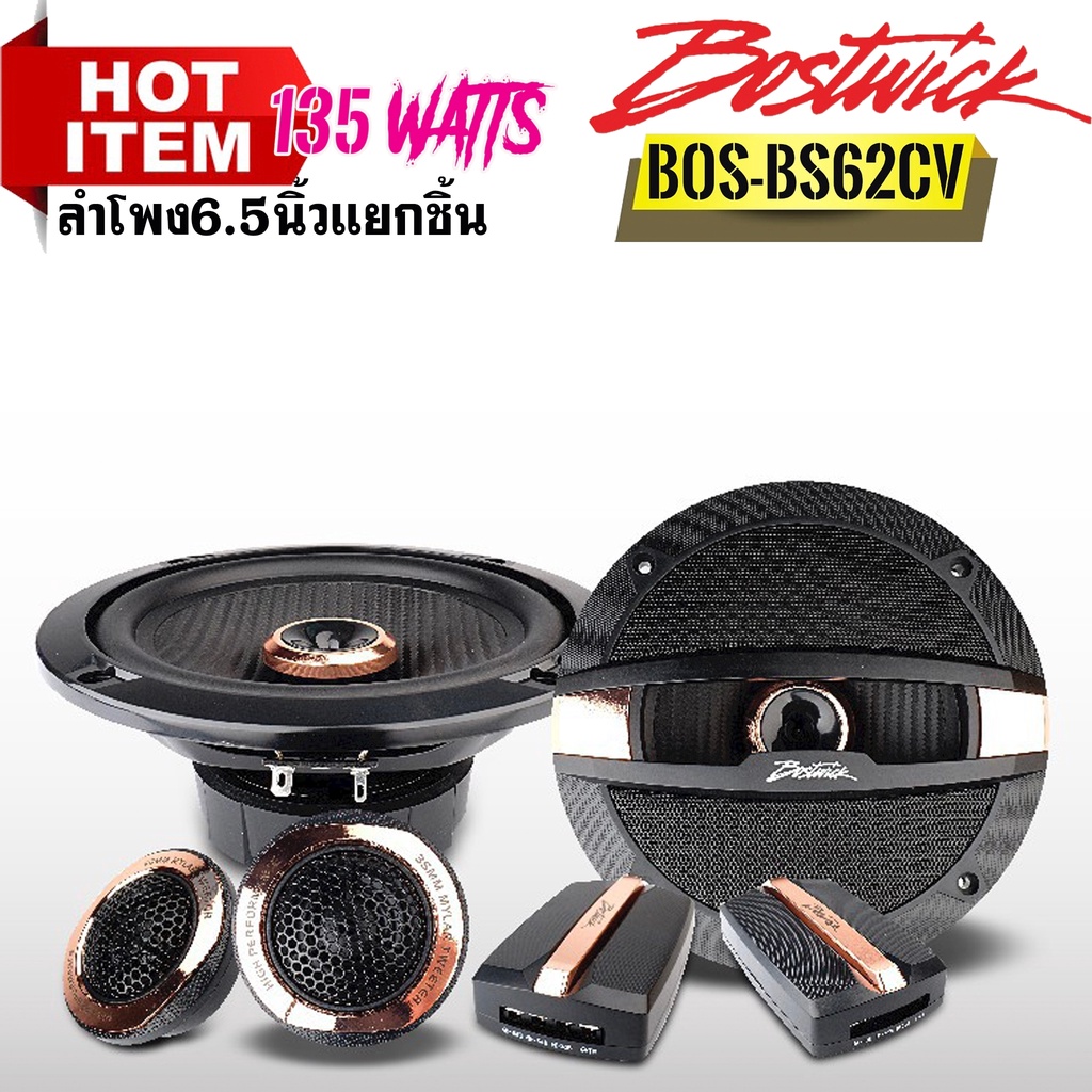 ชุดลำโพงแยกชิ้น 6" Bostwick รุ่นBOSBS62CV เสียงกลางชัดแหลมใส ใช้