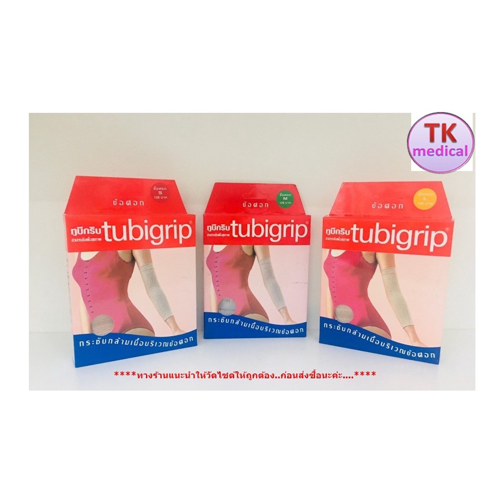 TUBIGRIP ELBOW (ศอก) มี Size S,M,L Shopee Thailand