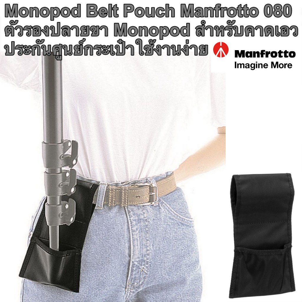 Monopod Belt Pouch Manfrotto 080 ตัวรองปลายขา Monopod สำหรับคาดเอว