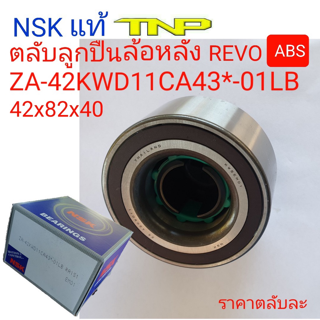 42KWD11,NSK,ล้อหลัง REVO ABS ,BEARING REVO 4X4ABS,4X2ABS,REVO PRERUNNER,ขนาดลูกปืน428240