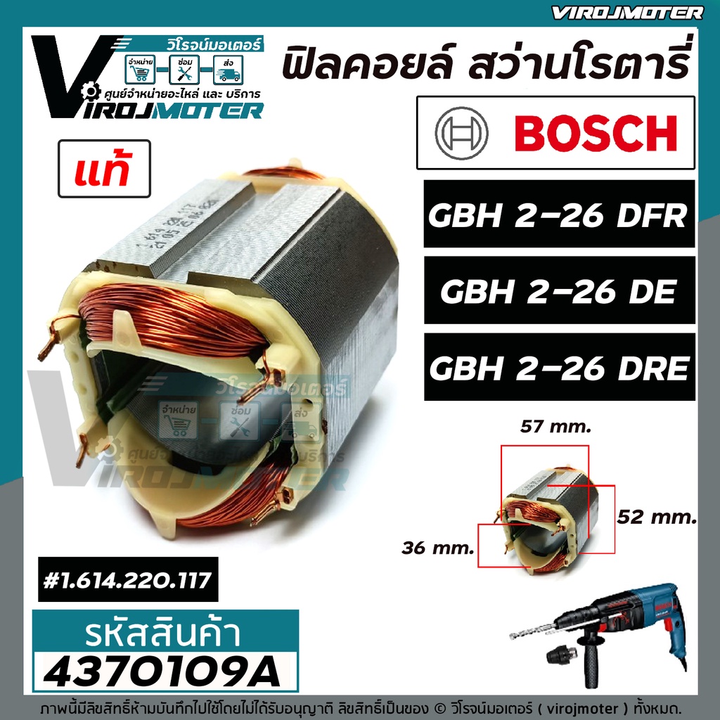 ฟิลคอยล์ สว่านโรตารี่ BOSCH GBH 2-26 DFR , GBH 2-26 DE , GBH 2-26 DRE