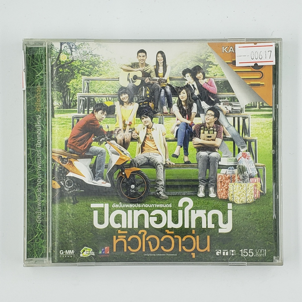 [SELL] Karaoke ปิดเทอมใหญ่ หัวใจว้าวุ่น (00617)(CD)(USED) ซีดี ดีวีดี