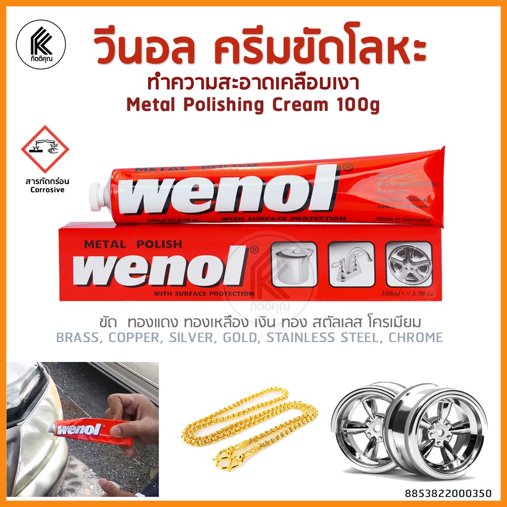 ครีมทำความสะอาดโลหะ WENOL metal polishing cream ทองเหลือง ทองแดง