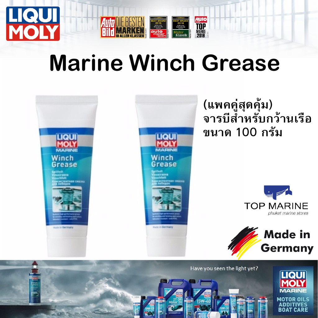 (แพคคู่สุดคุ้ม) จารบีสำหรับกว้านเรือ ขนาด 100 กรัม Marine Winch Grease LIQUI MOLY 25046 x 2 หลอด