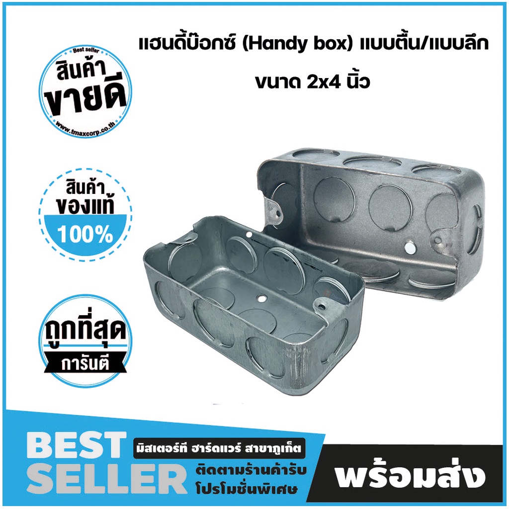 แฮนดี้บ๊อกซ์ (Handy box) แบบตื้น/แบบลึก ขนาด 2x4 นิ้ว Shopee Thailand