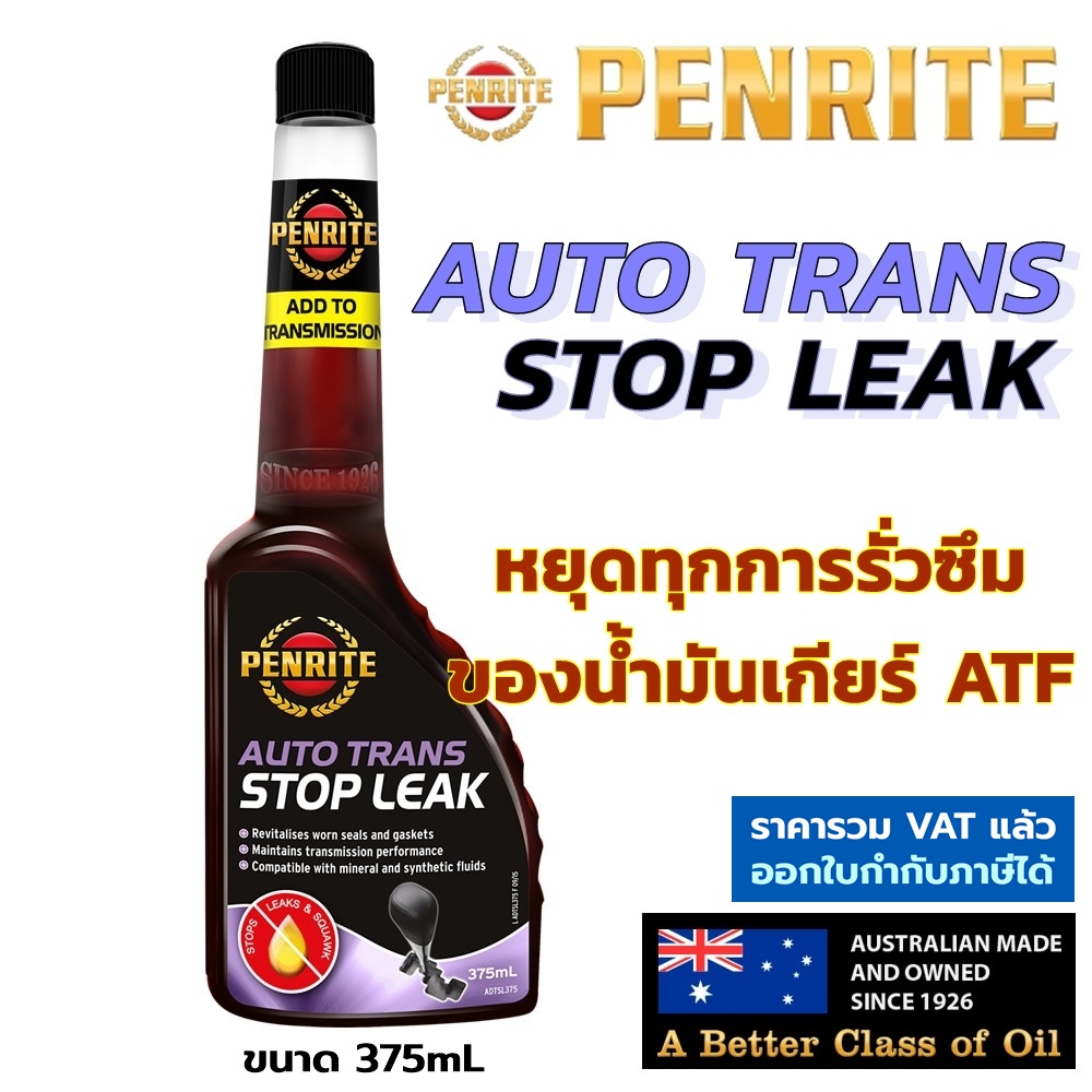 Penrite Auto Trans Stop Leak น้ำยาชะลอการรั่วซึมของน้ำมันเกียร์ออโต้
