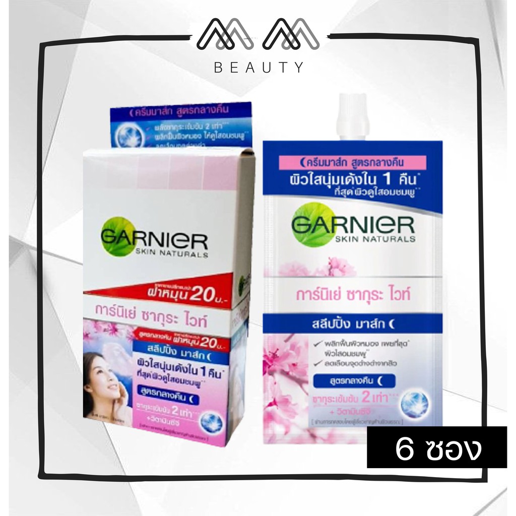 การ์นิเย่ ซากุระ ไวท์ สลีปปิ้ง มาส์ก สูตรกลางคืน Garnier sleeping mask