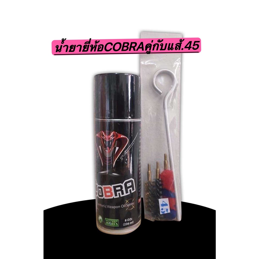 ชุดคู่ COBRA SPRAY GUN CLEAN ขนาด 236MLกับแส้ทำความสะอาดปืนขนาด .45