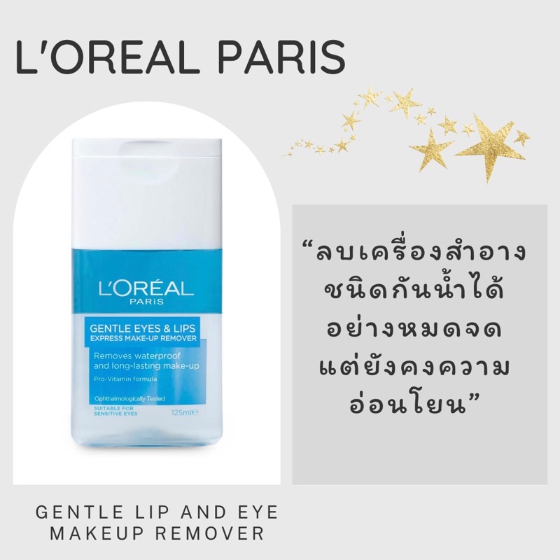 L'OREAL PARIS Gentle Lip And Eye Makeup Remover 125 ml แท้ 💯 ป้ายคิง