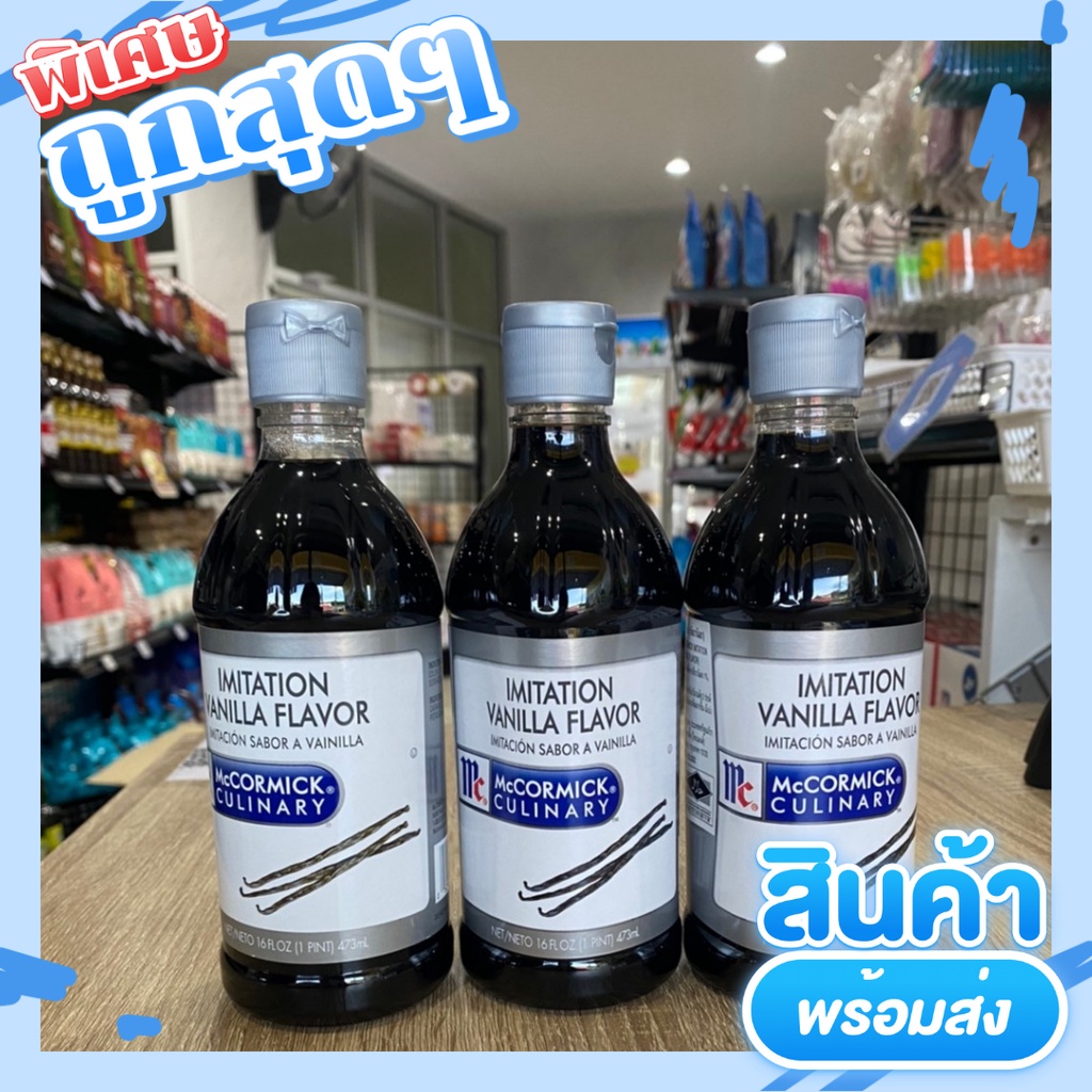 McCORMICK Imitation Vanilla Flavor แม็คคอร์มิคกลิ่นวานิลา 473ml