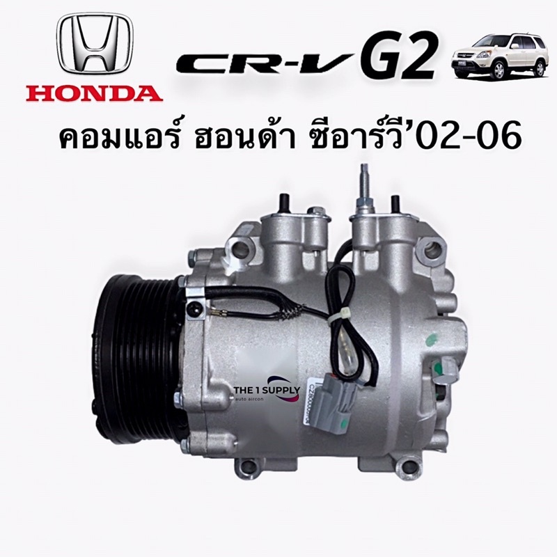 คอมแอร์ ฮอนด้า ซีอาร์วี 2002 Honda CRV G2 Compressor | Shopee Thailand