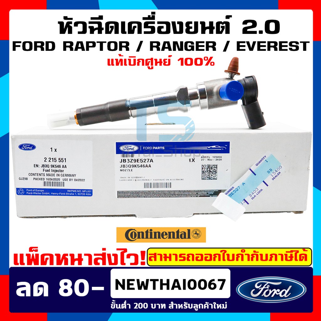 หัวฉีด Fuel Injector Ford Ranger / Raptor / Everest เครื่องยนต์ 2.0 Bi