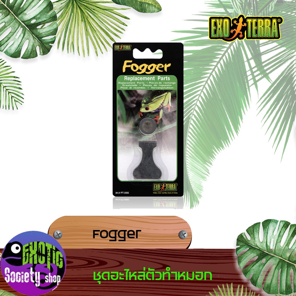 อะไหล่เครื่องสร้างหมอก Exo terra Fogger Replacement Membrane Shopee