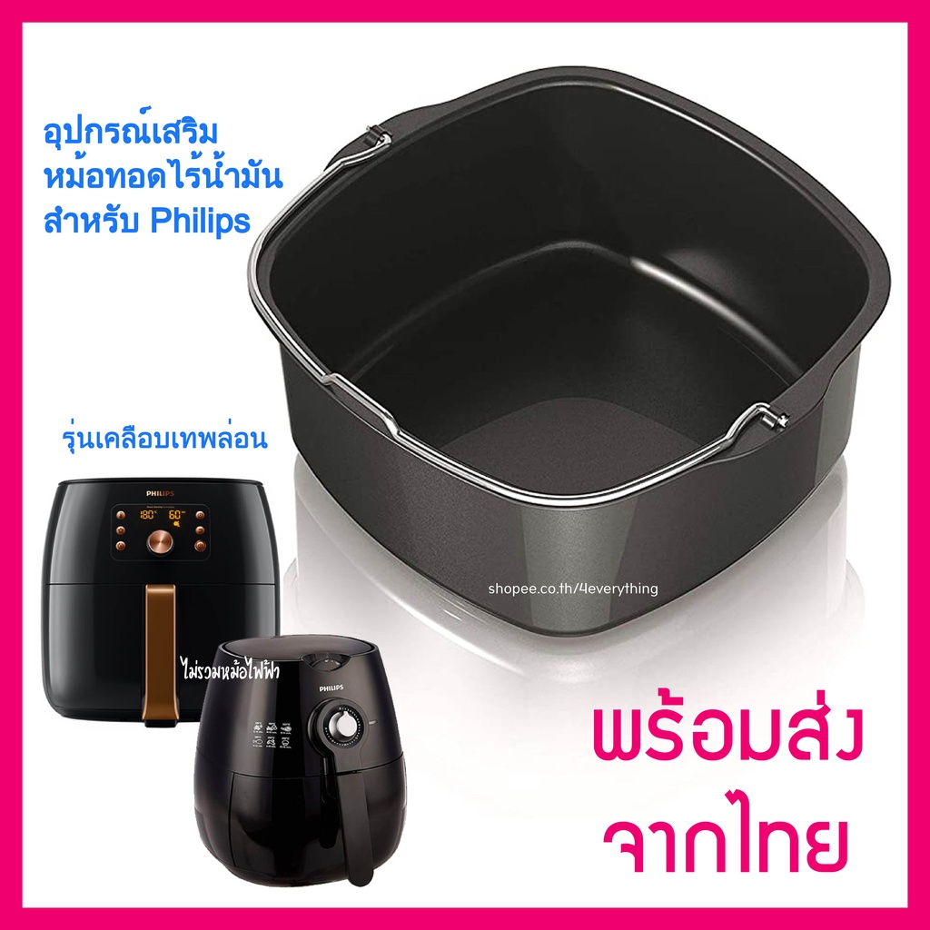 หม้อทอด เคลือบเทฟล่อน 4EVERYTHING FDA สำหรับBAKING DISH Philips XXL Air