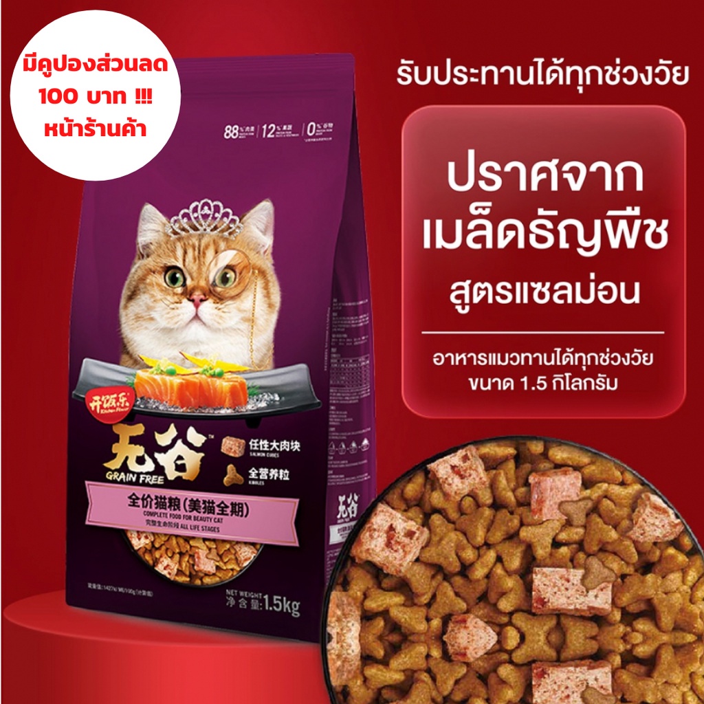 Kitchen Flavor Cat Food อาหารแมว ช่วยบำรุงขน 1.5kg ทุกวัย Shopee Thailand