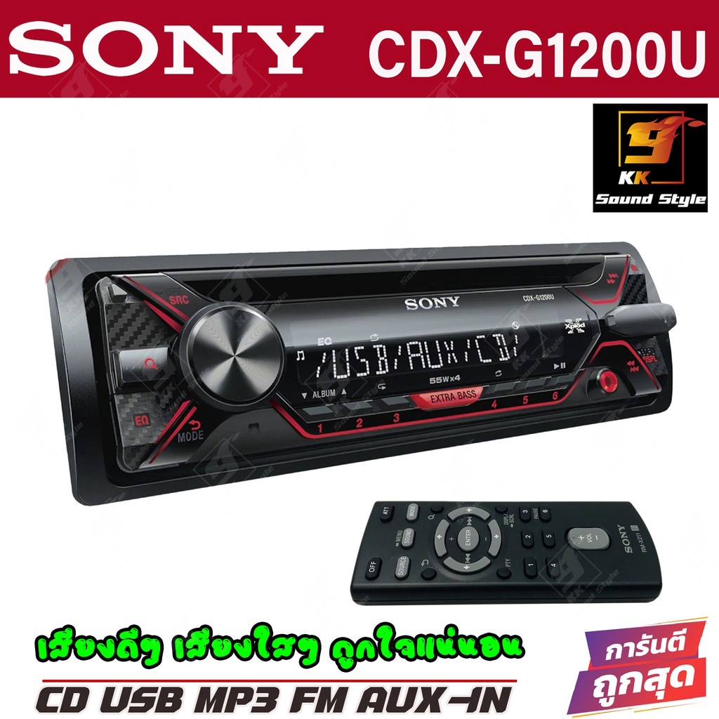 [ของแท้100%] SONY รุ่น CDX-G1200U เครื่องเสียงติดรถยนต์ 1DIN เล่น CD