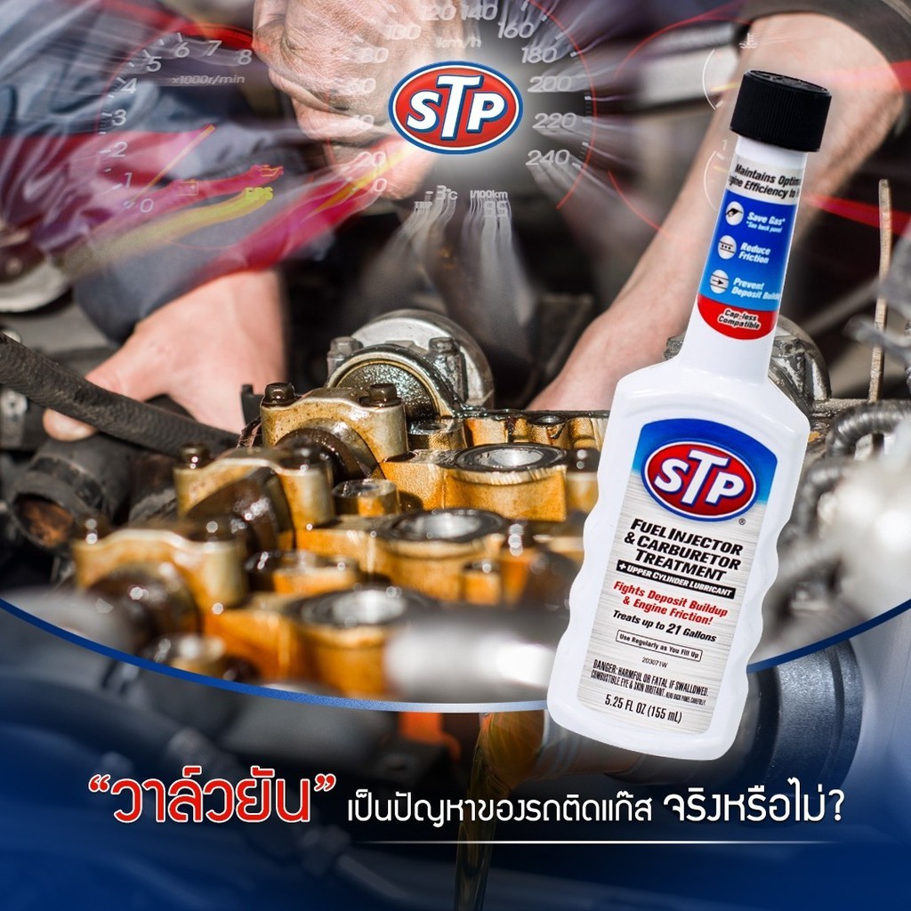 STP Fuel Injector & Carburetor Treatment น้ำยาบำรุงรักษาคาร์บูเรเตอร์และหัวฉีดน้ำมันเบนซิน