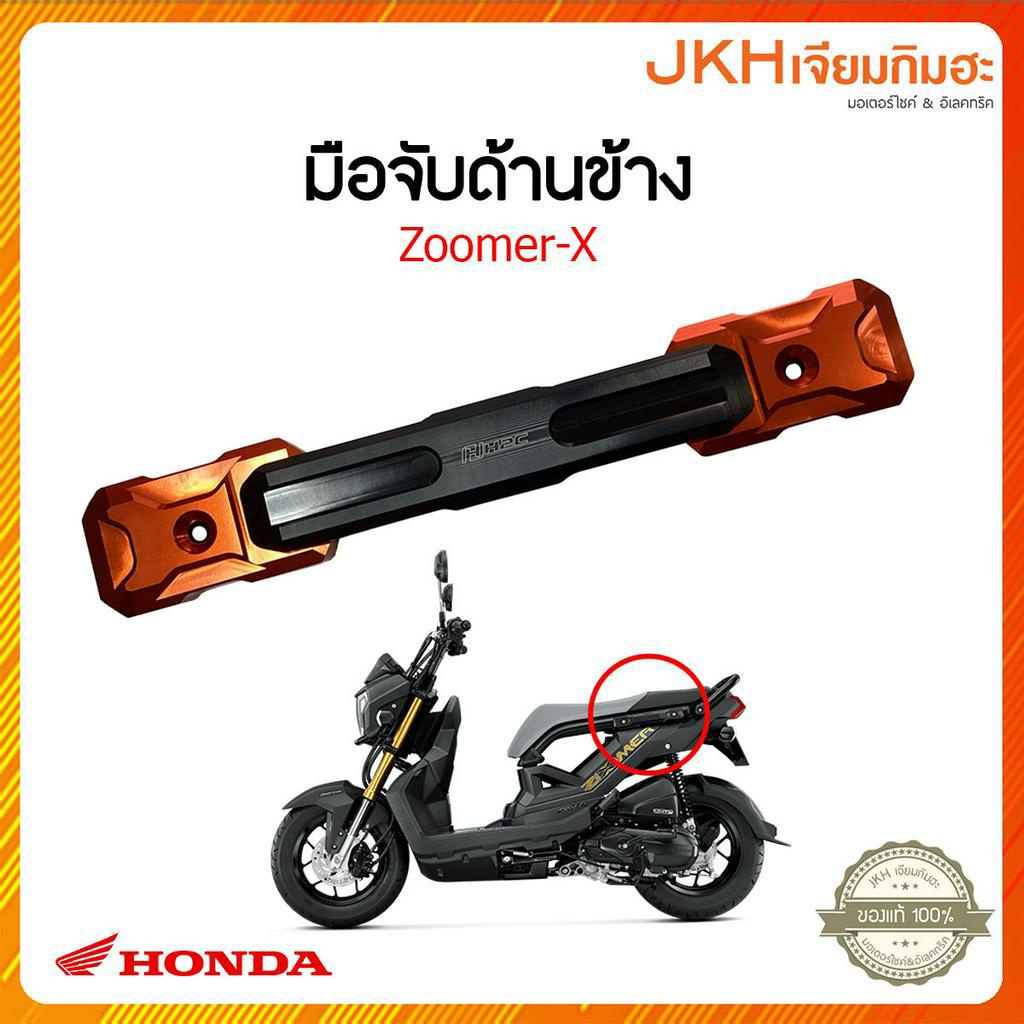 มือจับด้านข้างZoomerX Shopee Thailand