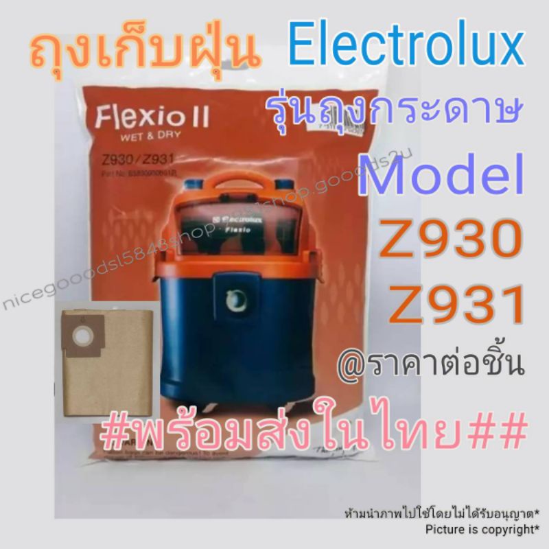 ถุงเก็บฝุ่น Electrolux Flexio II Z930/Z931 รุ่นกระดาษ พร้อมส่งในไทย