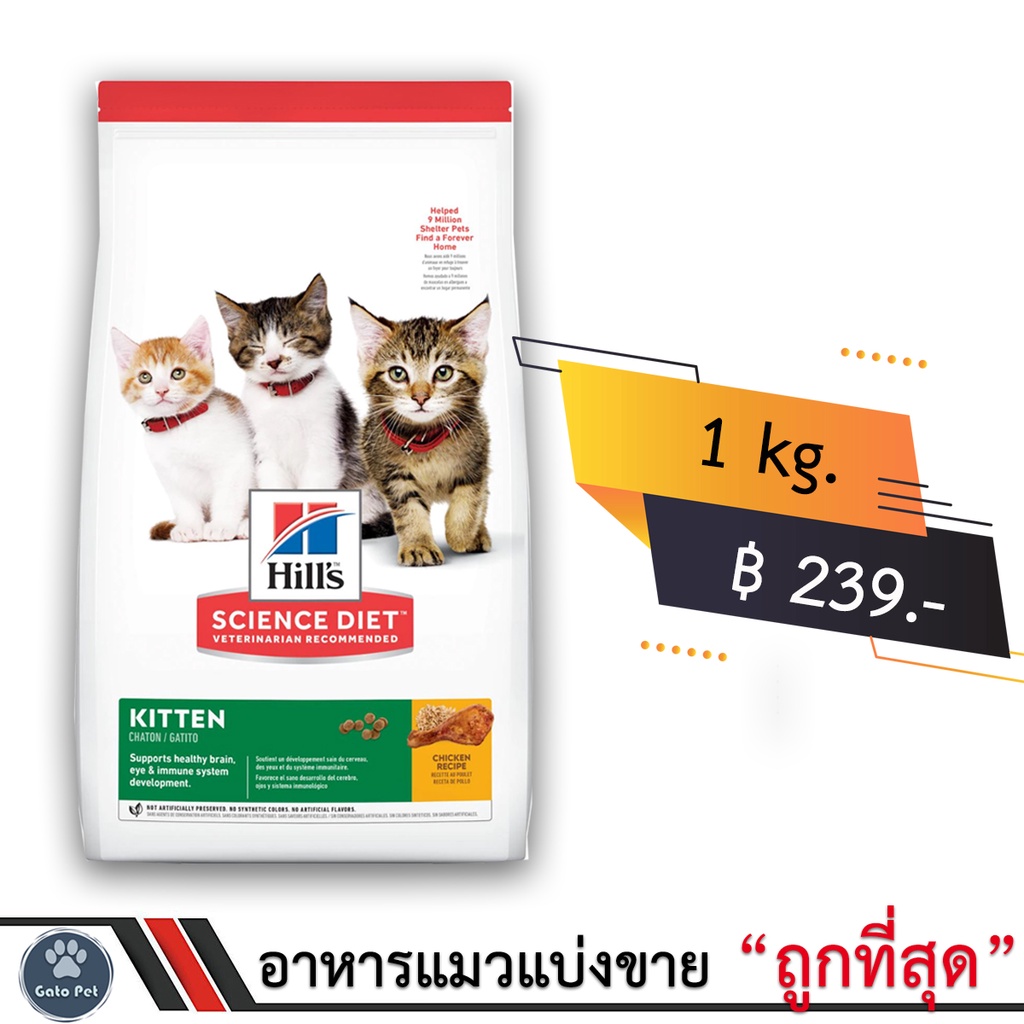 แบ่งขาย Hill's® Science Diet® Kitten 1kg. อาหารลูกแมวอายุไม่เกิน 1 ปี