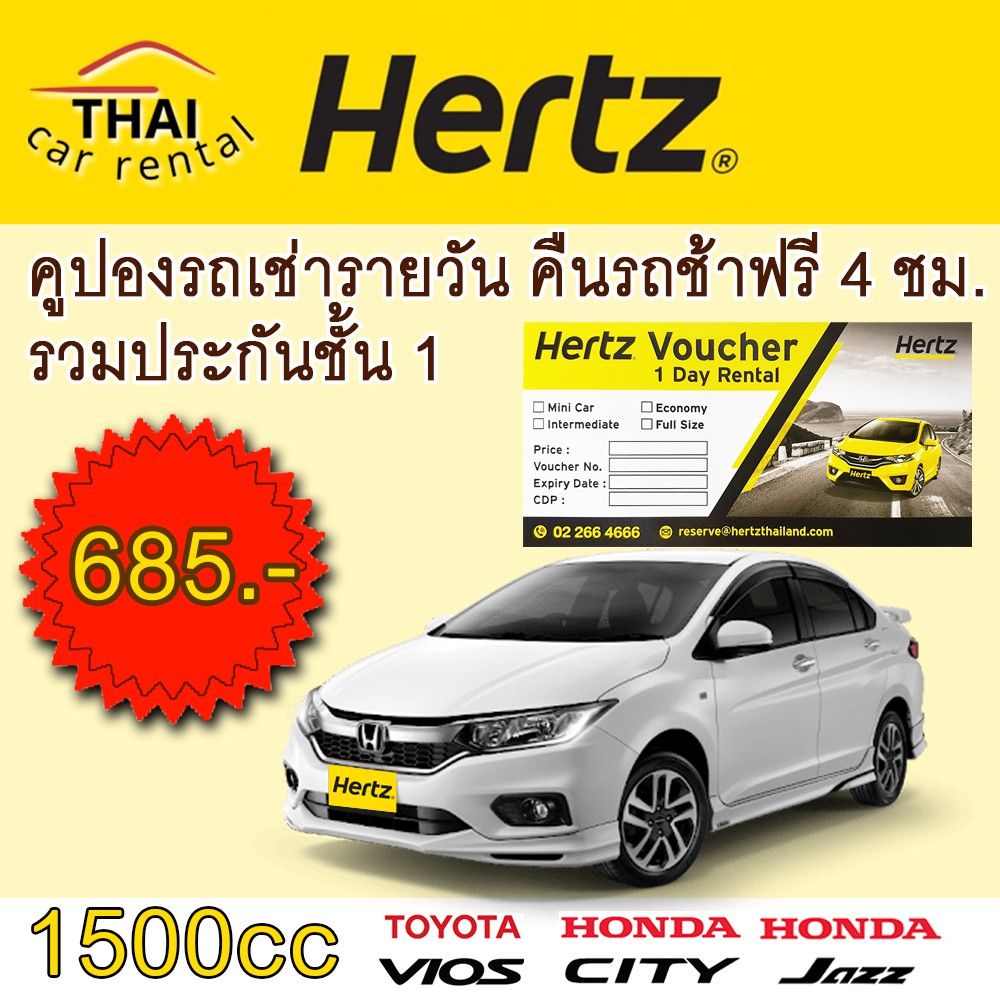 Hertz เฮิร์ซ 1500cc คูปองรถเช่ารายวัน รวมประกันชั้น 1 No deduct คืนรถ