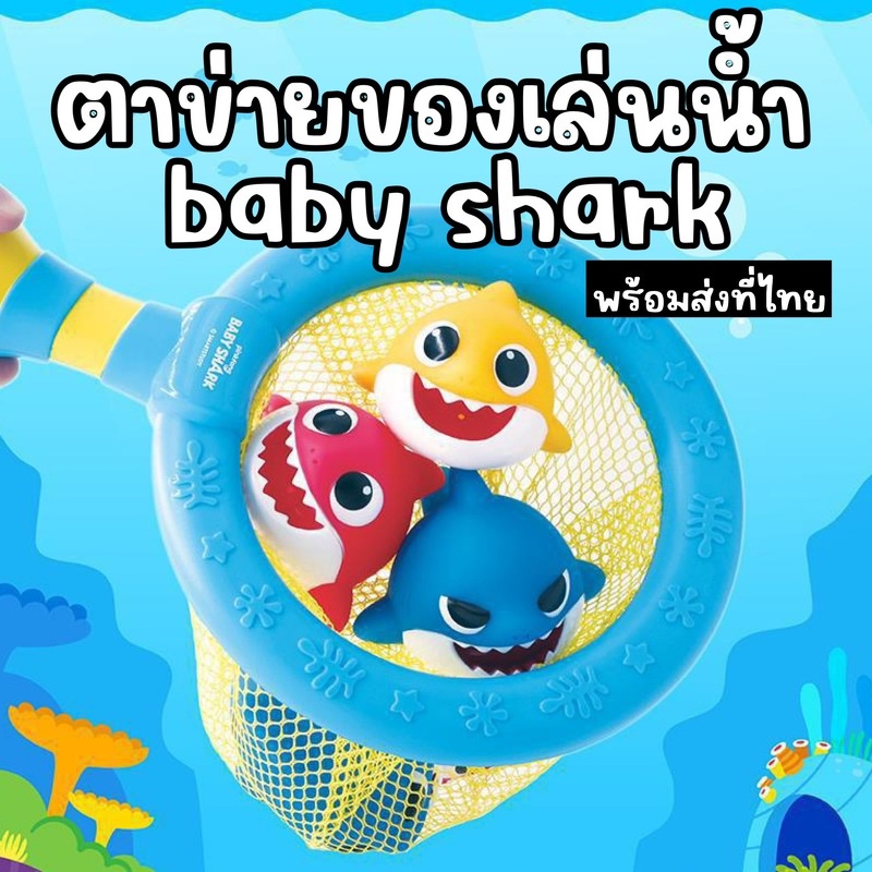 Baby shark bath toy set เซ็ตตาข่ายอย่างดี มาพร้อมของเล่นน้ำบีบพ่นน้ำได้