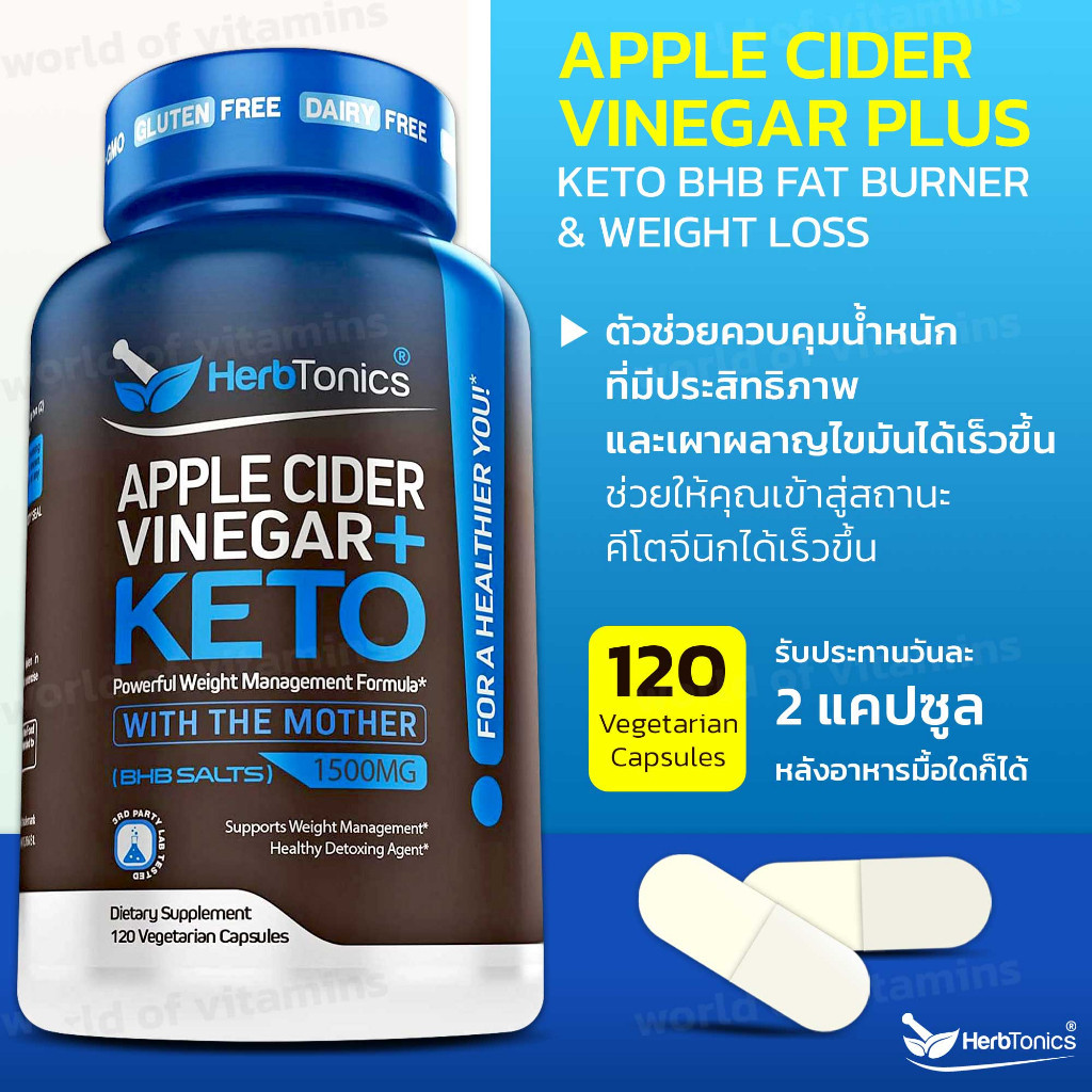 ไซค์ใหญ่คุ้มกว่า !!! Herbtonics Apple Cider Vinegar Plus Keto BHB Fat Burner & Weight Loss 120