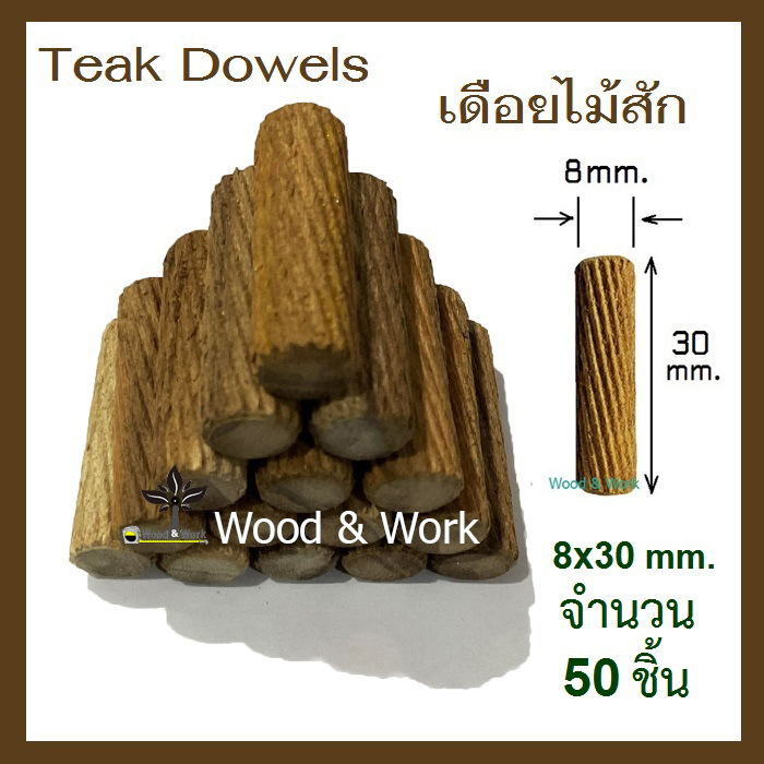 8x35 mm. Teak Dowels เดือยไม้สักแท้ ตรา Wood&Work บรรจุ.ถุงละ 100 ชิ้น