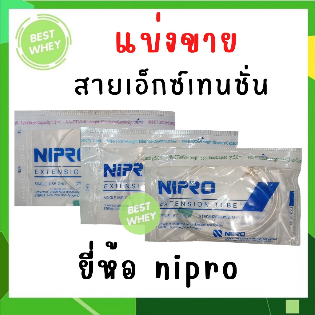 (1 ชิ้น) Nipro Extension Tube สายเอ็กซ์เทนชั่น Length12 / 18 / 36