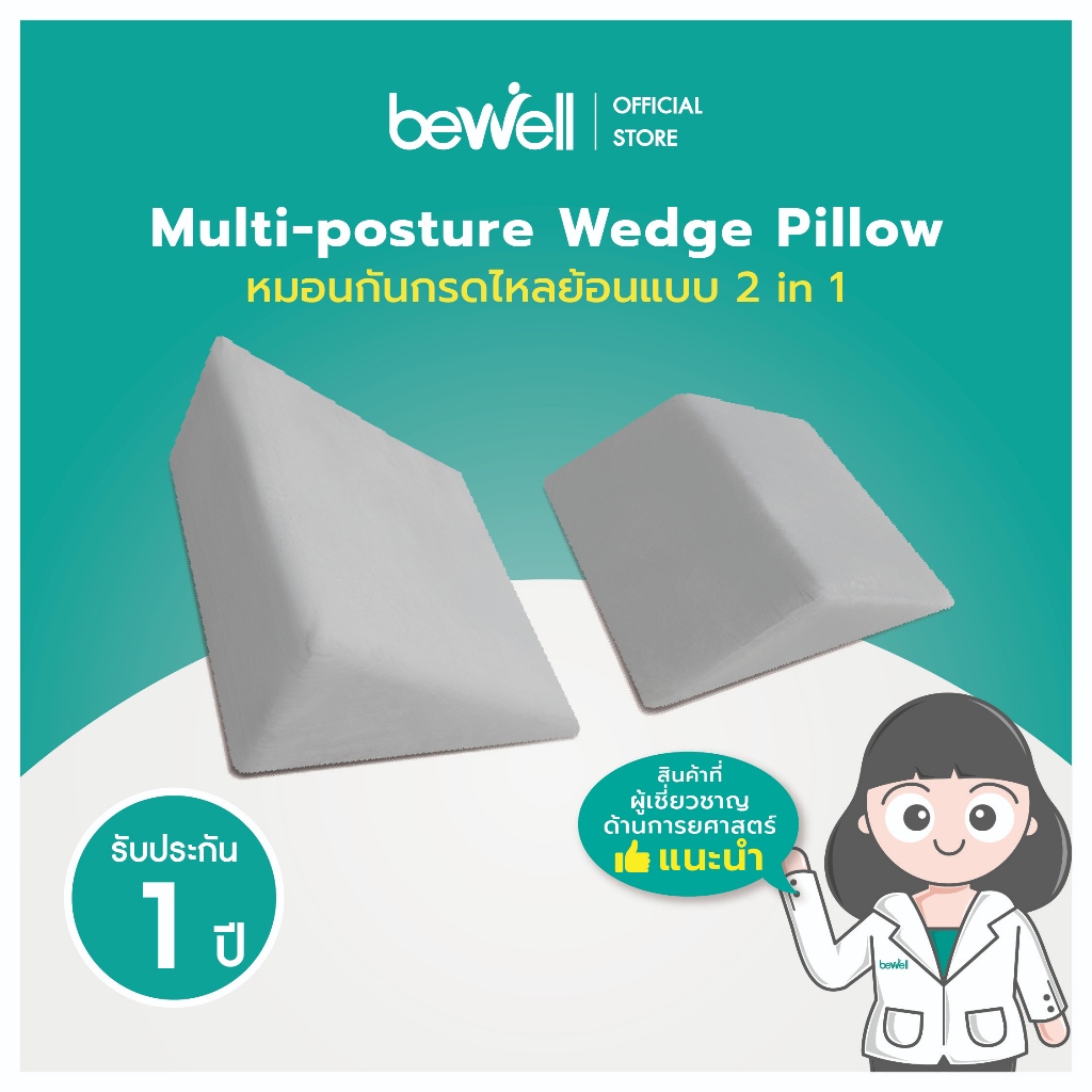 Bewell Multiposture Wedge Pillow หมอนกันกรดไหลย้อน ปรับสรีระท่านอนให้