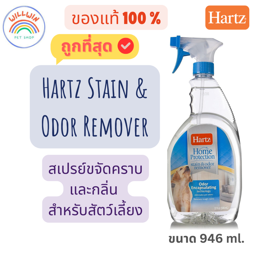 Hartz Stain & Odor Remover สเปรย์ขจัดคราบ และกลิ่นสำหรับสัตว์เลี้ยง