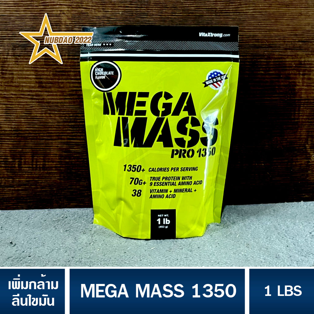 MEGA MASS 1 LB/ 3 LBเวย์โปรตีนเพิ่มน้ำหนัก/สร้างกล้ามเนื้อ เมก้าแมส