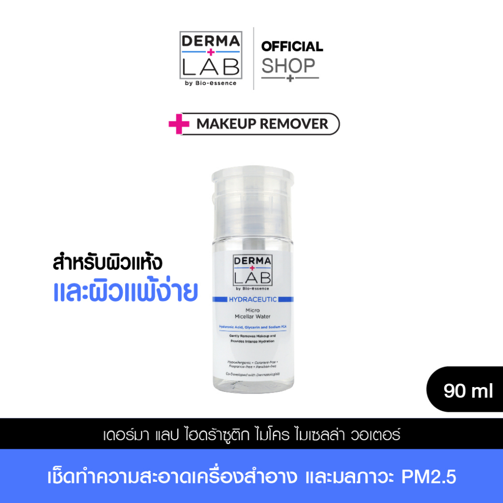 เดอร์มา แลป ไฮดร้าซูติก ไมโคร ไมเซลล่า วอเตอร์ 90 มล. DERMA LAB Micro