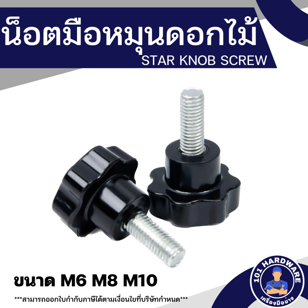 น็อตมือหมุนดอกไม้ M6 M8 M10 (Star Grip Knob Bolt) Shopee Thailand