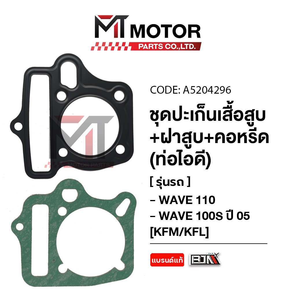 SET ปะเก็นเสื้อสูบ + ฝาสูบ + คอหรีด ท่อไอดี HONDA WAVE 100S ปี05, WAVE