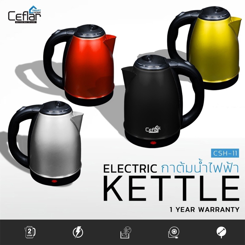 Ceflar กาต้มน้ำไฟฟ้า Smart Home ELECTRIC KETTLE CSH11 ขนาด 2 ลิตร