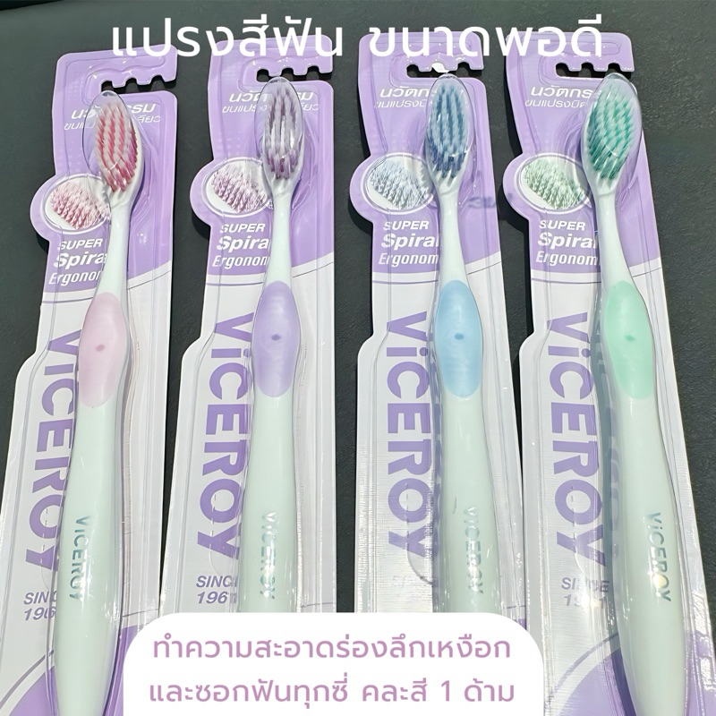 แปรงสีฟัน Viceroy Super Spiral Ergonomic คละสี 1 ด้าม Shopee Thailand