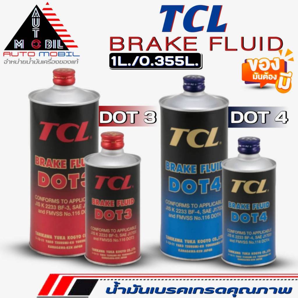 TCL น้ำมันเบรค TCL Brake Fluid DOT 3 / DOT 4 น้ำมันเบรค ขนาด 1 ลิตร / 0