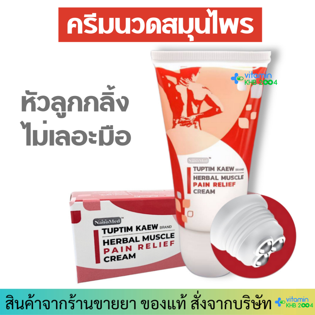 ลูกกลิ้งแก้ปวดเมื่อย TUPTIM KAEW Herbal Muscle Pain Relief Cream ทับทิม