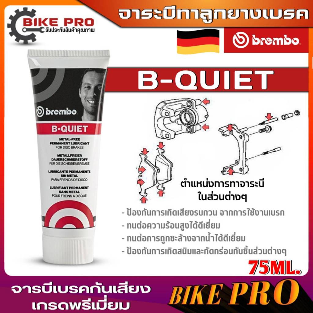 จาระบีBrembo จาระบีทาลูกยางเบรค Brembo BQUIET จาระบีกันเสียงเกรดพรีเมี