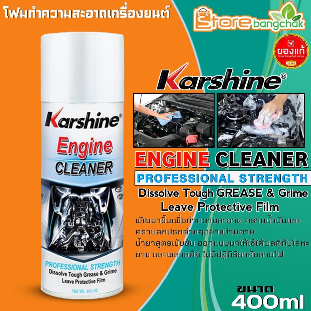 คาร์ชายน์ โฟมทำความสะอาดห้องเครื่องยนต์ Karshine Engine Cleaner โฟมทำ