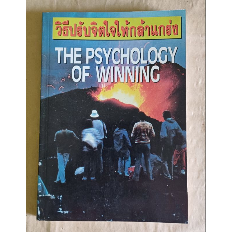 วิธีปรับจิตใจให้กล้าแกร่ง The Psychology of Winning (code SH40(03)