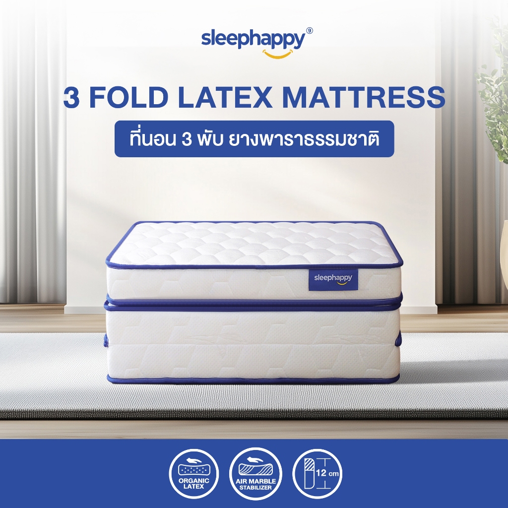 SleepHappy ที่นอน 3 พับ ที่นอนท็อปเปอร์ยางพาราแท้ 100 รุ่น 3 Fold