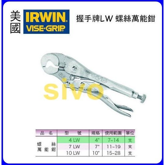 世界第一品牌美國握手牌萬能鉗IRWIN VISEGRIP 7LW 7"螺絲萬能鉗 蝦皮購物