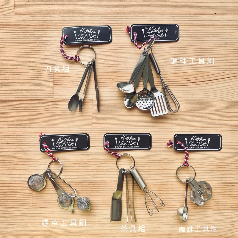 【樂選好物】現貨 Dulton Mini Kitchen Tool Set 不鏽鋼 仿真 迷你廚房工具組 鑰匙圈 蝦皮購物