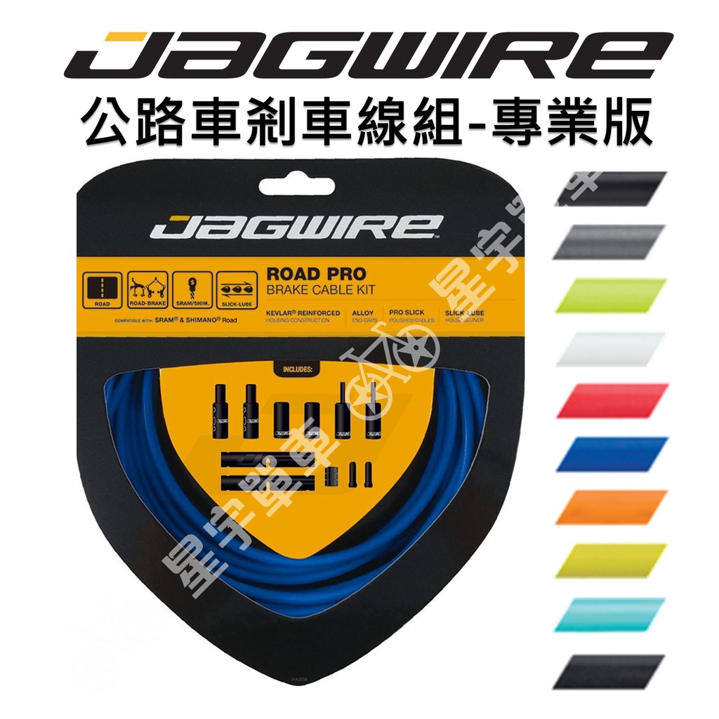 【小宇單車】JAGWIRE Road Pro Brake Kits 公路車剎車線組 專業版 盒裝 蝦皮購物