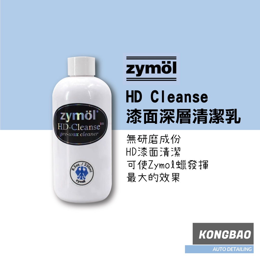 KB🔹Zymol HD Cleanse專用清潔蠟 250ml 漆面深層清潔乳 蝦皮購物