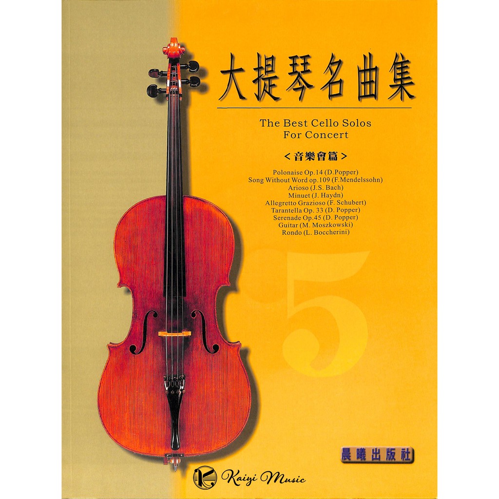 【凱翊︱晨曦】標準版【大提琴名曲集】第5冊 音樂會用（附CD）The best cello Solos 5 蝦皮購物
