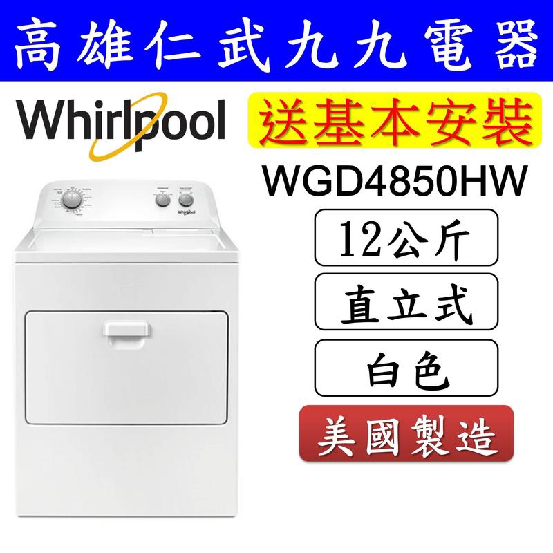 實體店面【高雄仁武區 九九電器】來電議價 Whirlpool惠而浦 瓦斯型 直立式乾衣機WGD4850HW 蝦皮購物
