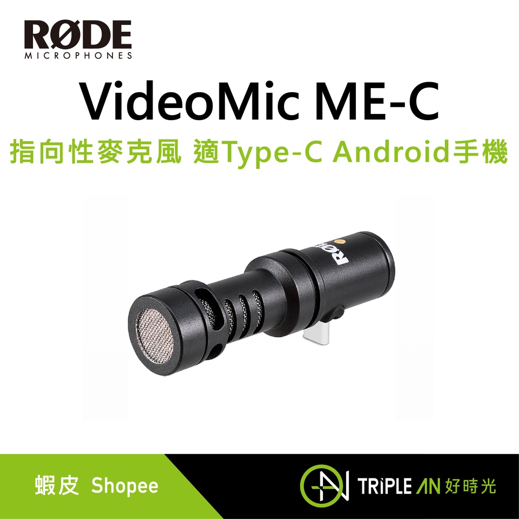 RODE VideoMic MEC 指向性麥克風 適TypeC Android手機【Triple An】 蝦皮購物